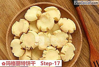 玛格丽特饼干做法第十七步骤