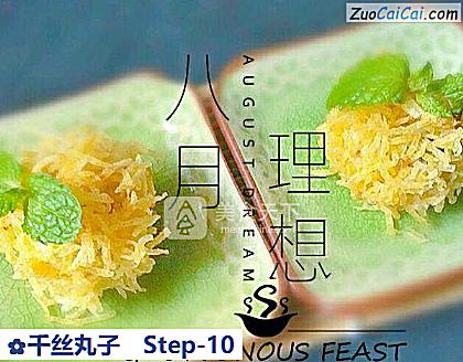 千丝丸子做法第十步骤