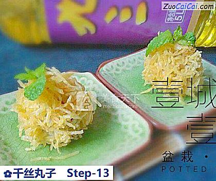 千丝丸子做法第十三步骤