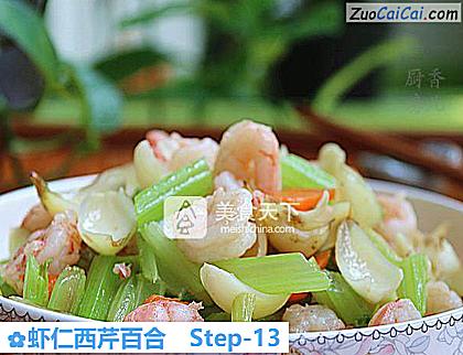 虾仁西芹百合做法第十三步骤