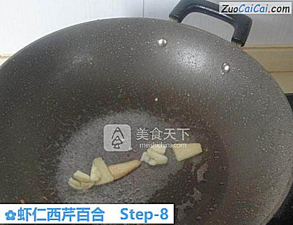 虾仁西芹百合做法第八步骤