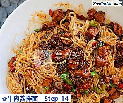 牛肉酱拌面做法第十四步骤