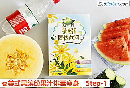美式果缤纷果汁排毒瘦身做法第一步骤