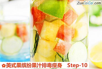 美式果缤纷果汁排毒瘦身做法第十步骤