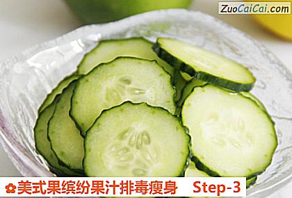 美式果缤纷果汁排毒瘦身做法第三步骤