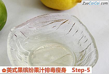 美式果缤纷果汁排毒瘦身做法第五步骤