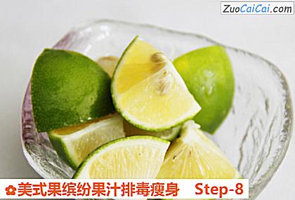 美式果缤纷果汁排毒瘦身做法第八步骤