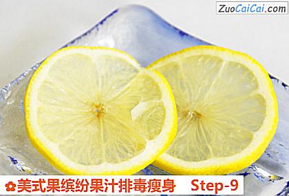 美式果缤纷果汁排毒瘦身做法第九步骤