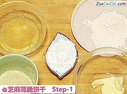 芝麻薄脆饼干做法第一步骤
