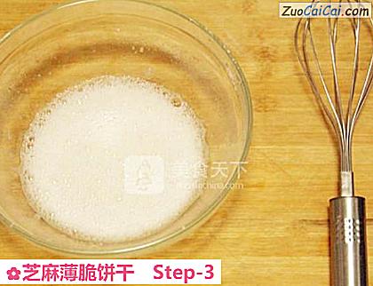 芝麻薄脆饼干做法第三步骤