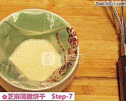 芝麻薄脆饼干做法第七步骤