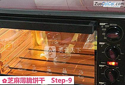 芝麻薄脆饼干做法第九步骤