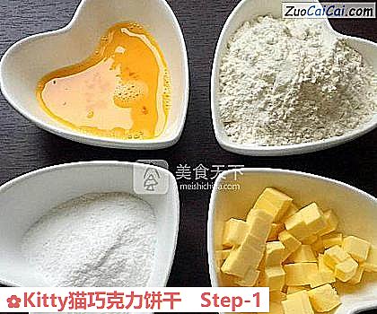 Kitty猫巧克力饼干做法第一步骤