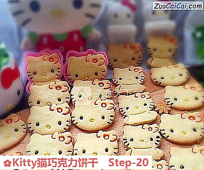 Kitty猫巧克力饼干做法第二十步骤