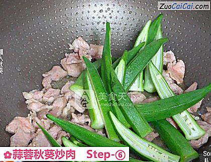蒜蓉秋葵炒肉做法第六步骤