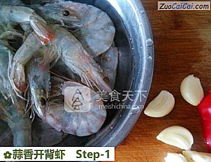 蒜香开背虾做法第一步骤