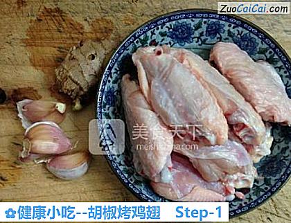 胡椒烤鸡翅做法第一步骤