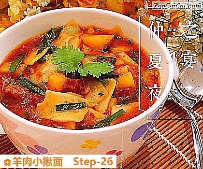 羊肉小揪面做法第二十六步骤