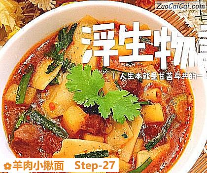 羊肉小揪面做法第二十七步骤