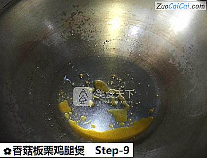 香菇板栗鸡腿煲做法第九步骤