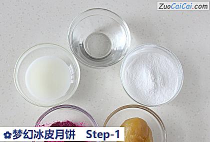 梦幻冰皮月饼做法第一步骤