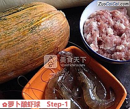 萝卜酿虾球做法第一步骤