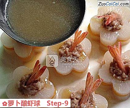 萝卜酿虾球做法第九步骤