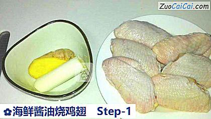 海鲜酱油烧鸡翅做法第一步骤