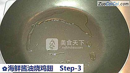 海鲜酱油烧鸡翅做法第三步骤