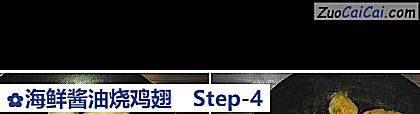 海鲜酱油烧鸡翅做法第四步骤