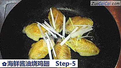 海鲜酱油烧鸡翅做法第五步骤