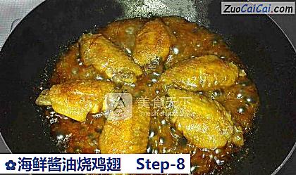 海鲜酱油烧鸡翅做法第八步骤