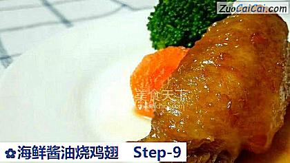 海鲜酱油烧鸡翅做法第九步骤