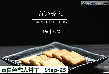 白色恋人饼干做法第二十五步骤