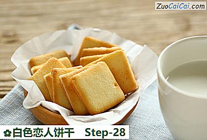 白色恋人饼干做法第二十八步骤