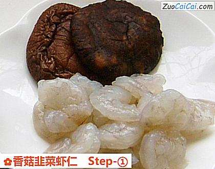香菇韭菜虾仁做法第一步骤