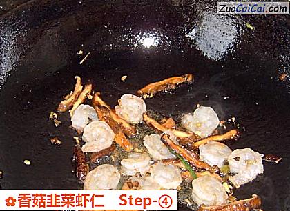 香菇韭菜虾仁做法第四步骤