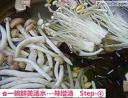 一碗鲜美汤水－味增汤做法第四步骤