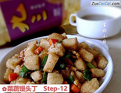 菜蔬馒头丁做法第十二步骤