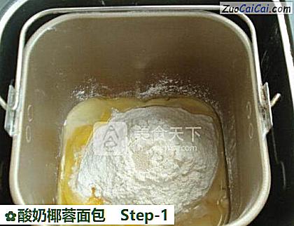 酸奶椰蓉面包做法第一步骤