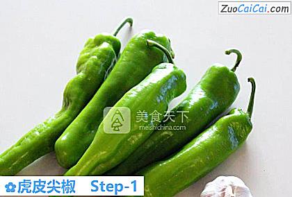 虎皮尖椒做法第一步骤