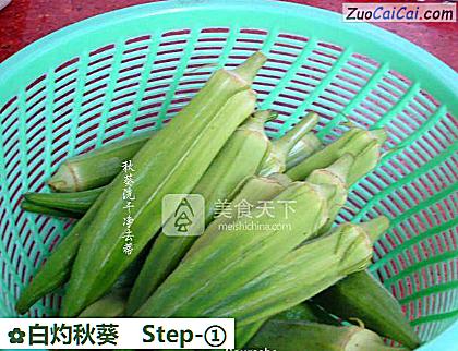 白灼秋葵做法第一步骤