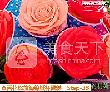 百花怒放海绵纸杯蛋糕做法第三十八步骤