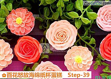 百花怒放海绵纸杯蛋糕做法第三十九步骤