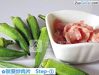 秋葵炒肉片做法第一步骤
