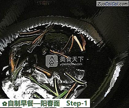 阳春面做法第一步骤