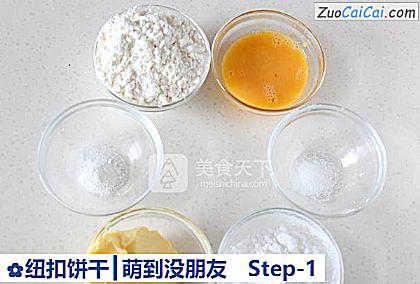 纽扣饼干┃萌到没朋友做法第一步骤