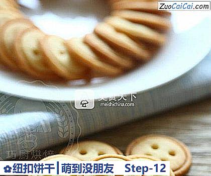 纽扣饼干┃萌到没朋友做法第十二步骤