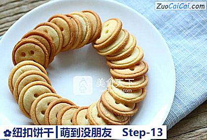 纽扣饼干┃萌到没朋友做法第十三步骤