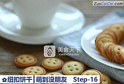 纽扣饼干┃萌到没朋友做法第十六步骤